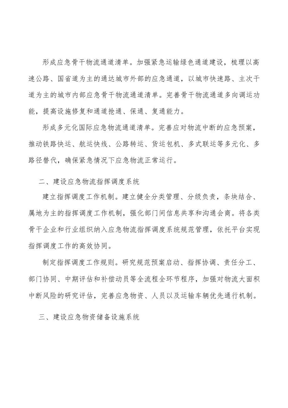 建立应急物流分级响应机制.docx_第2页