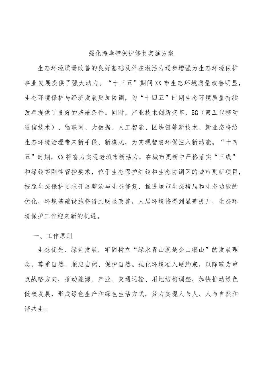 强化海岸带保护修复实施方案.docx_第1页