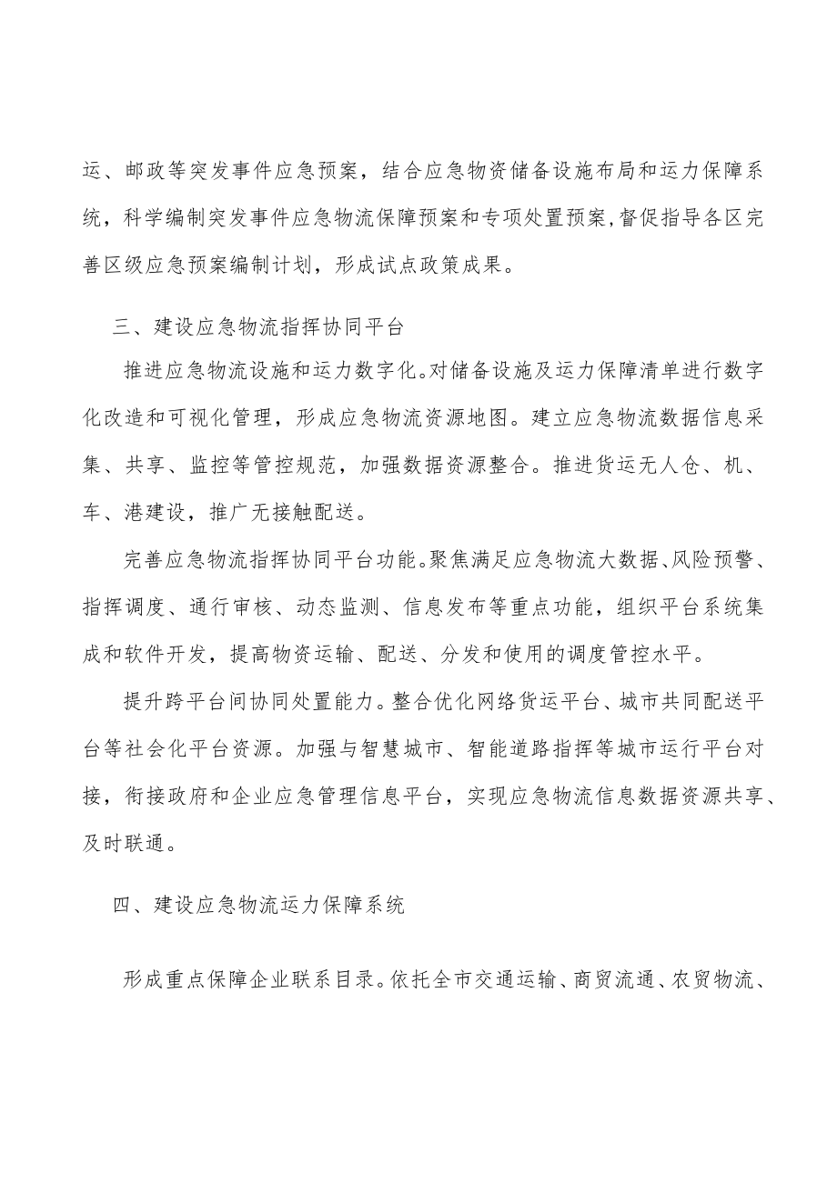 建设应急物流运力保障系统实施方案.docx_第2页