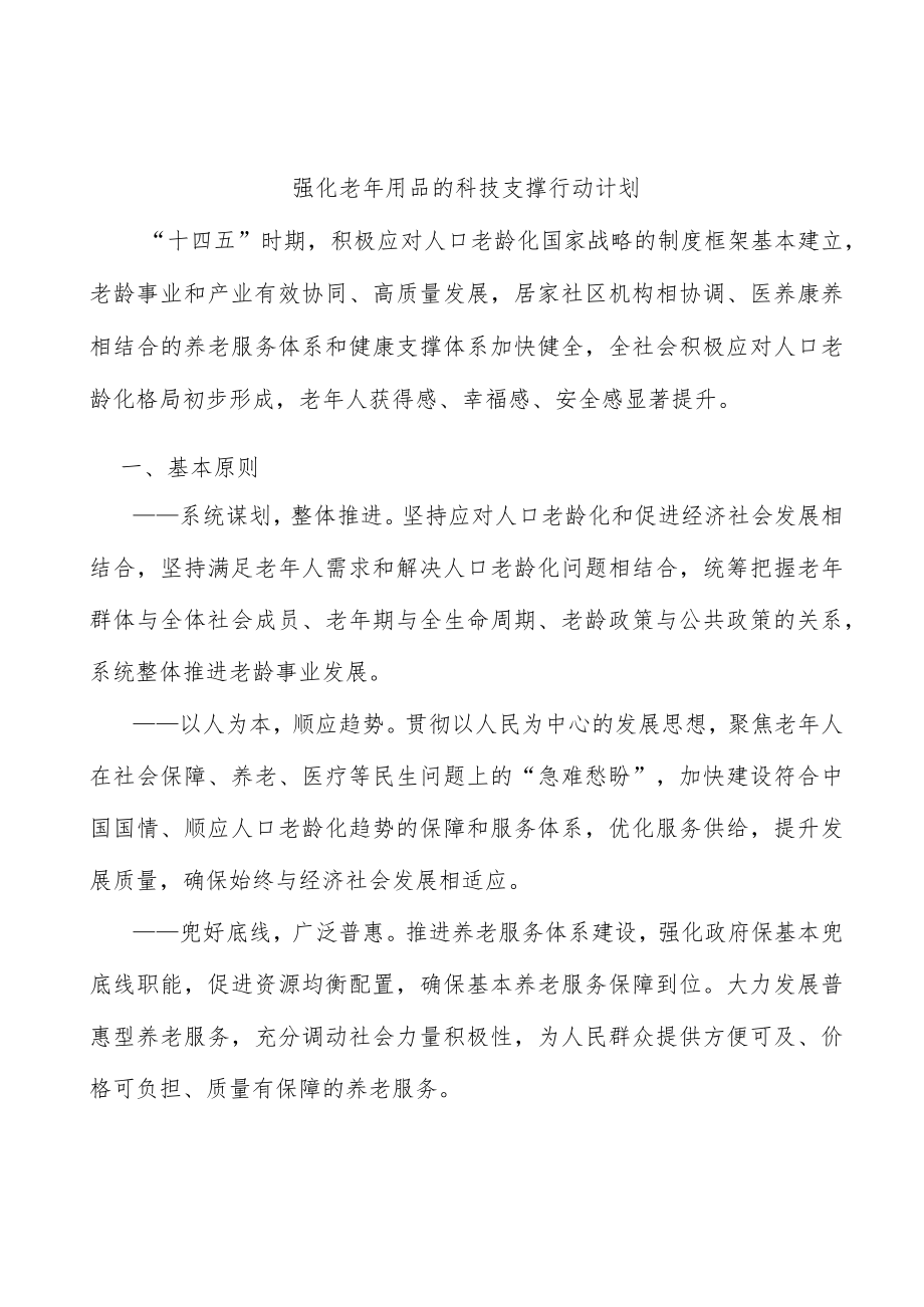 强化老用品的科技支撑行动计划.docx_第1页