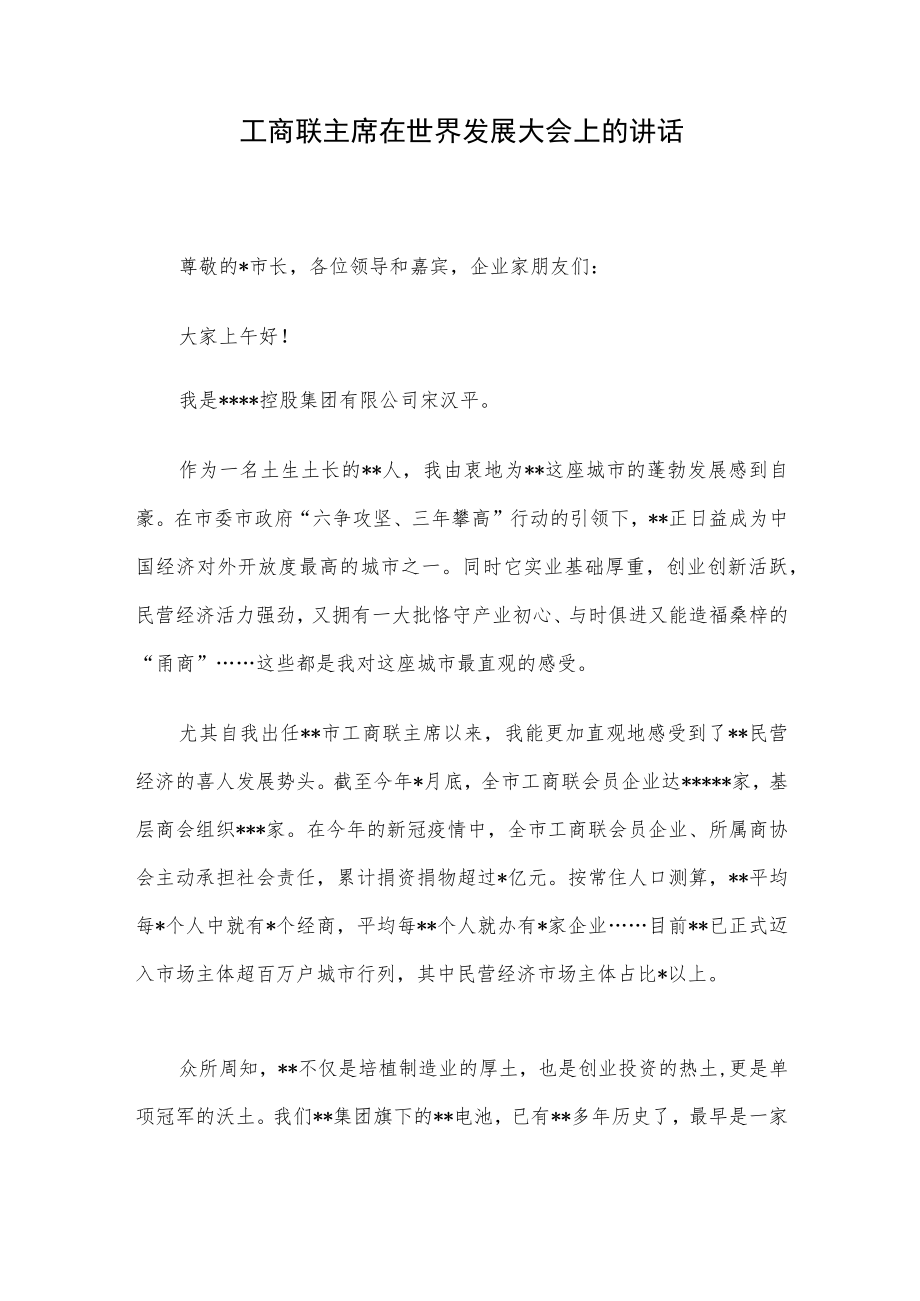 工商联主席在世界发展大会上的讲话.docx_第1页