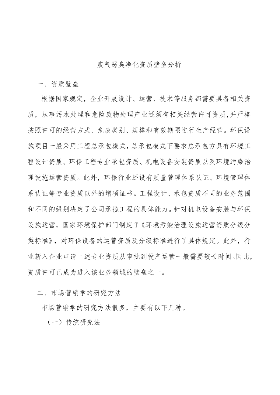 废气恶臭净化资质壁垒分析.docx_第1页