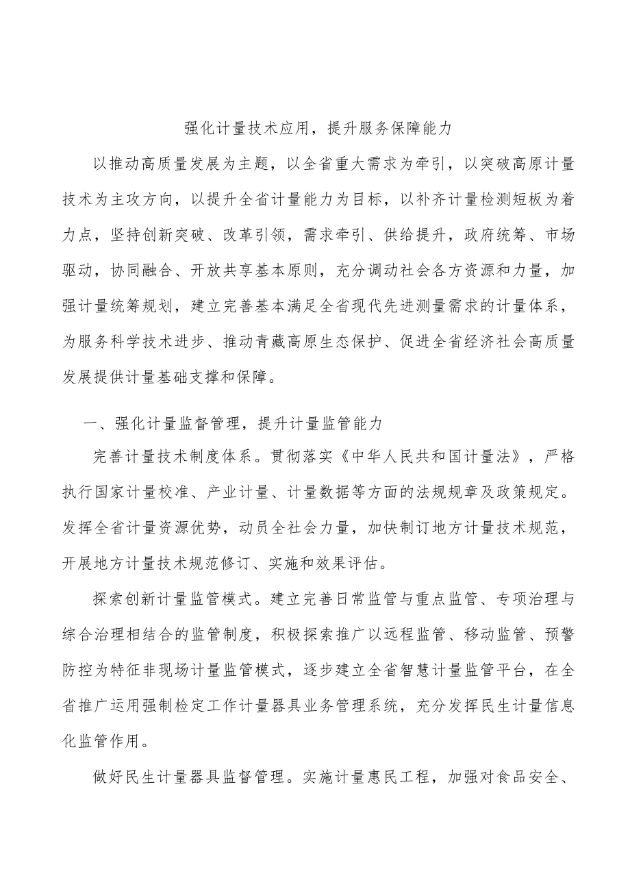 强化计量技术应用提升服务保障能力.docx_第1页