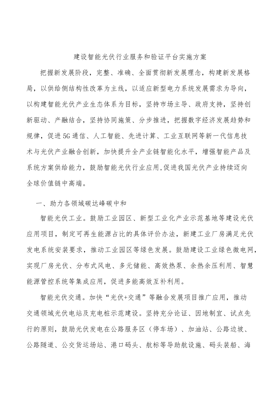 建设智能光伏行业服务和验证平台实施方案.docx_第1页