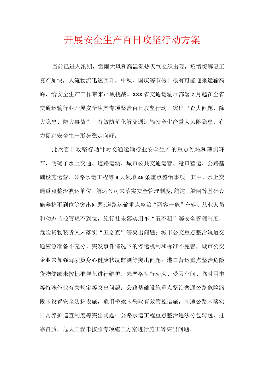 开展安全生产百日攻坚行动方案.docx_第1页