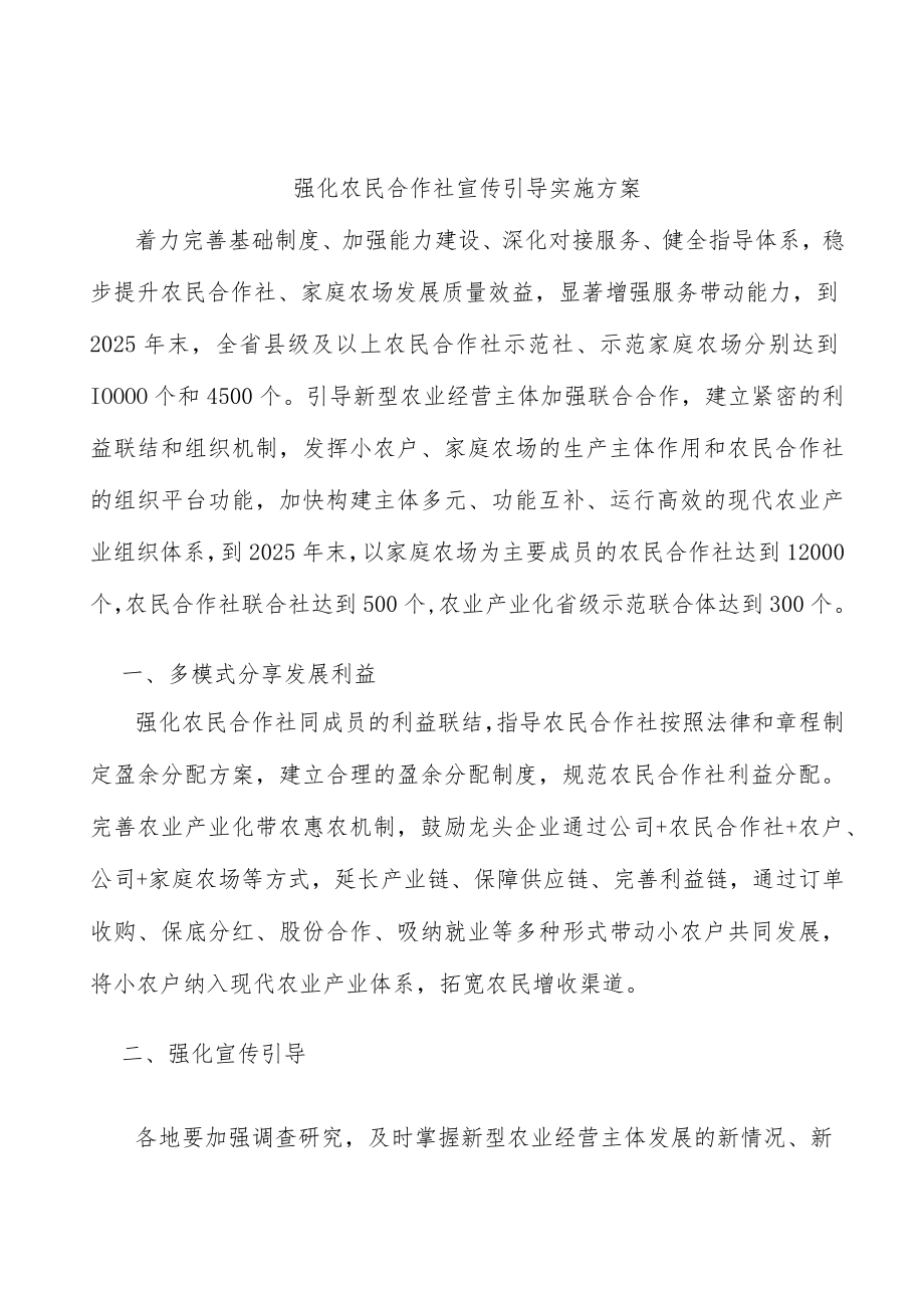 强化农民合作社宣传引导实施方案.docx_第1页