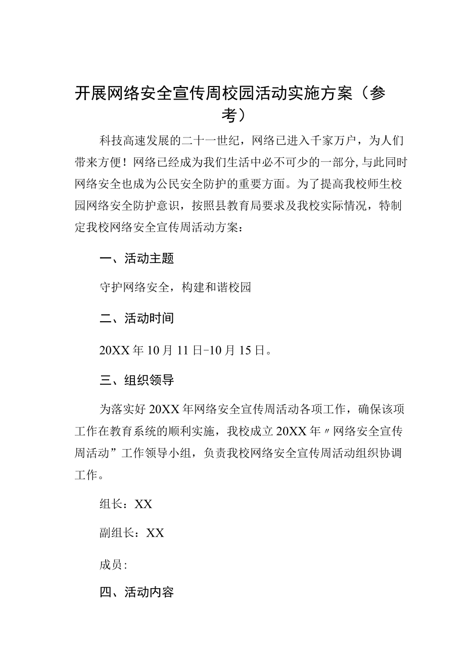 开展网络安全宣传周校园活动实施方案（参考）.docx_第1页