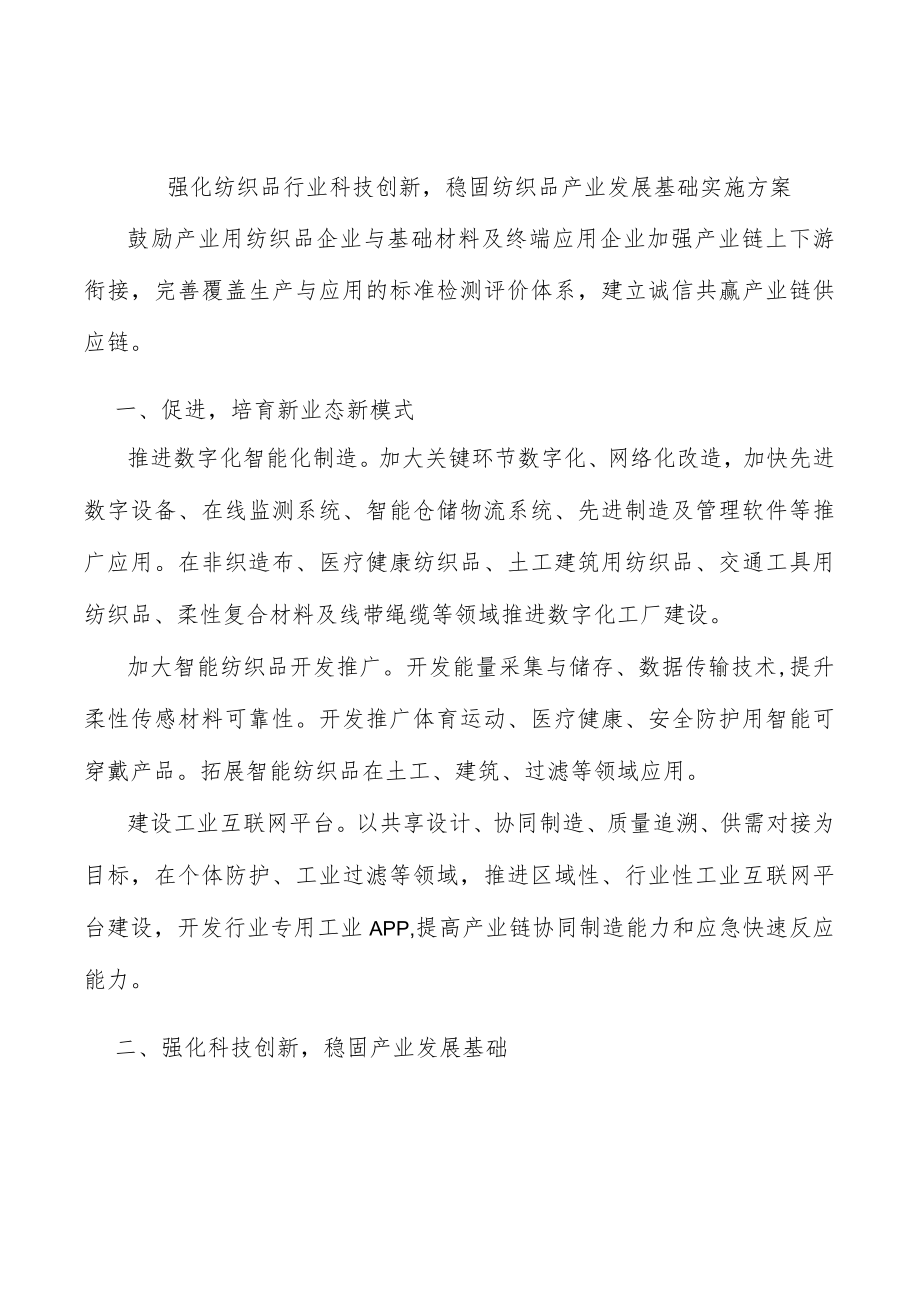 强化纺织品行业科技创新稳固纺织品产业发展基础实施方案.docx_第1页