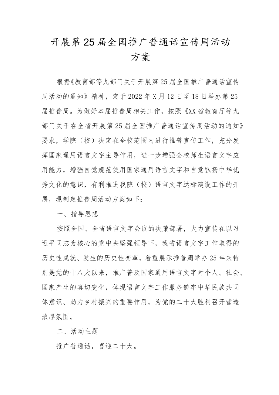 开展第25届全国推广普通话宣传周活动方案.docx_第1页