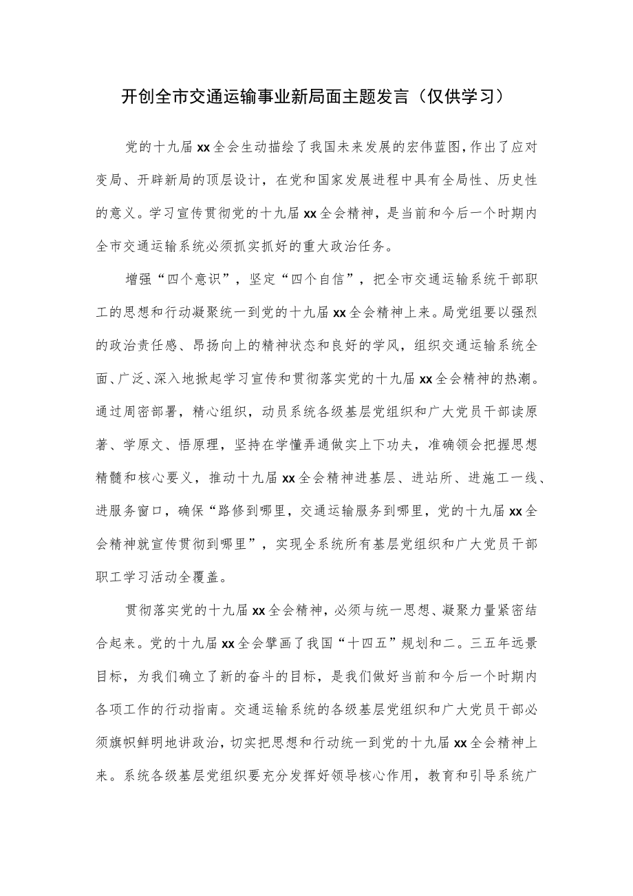 开创全市交通运输事业新局面主题发言.docx_第1页