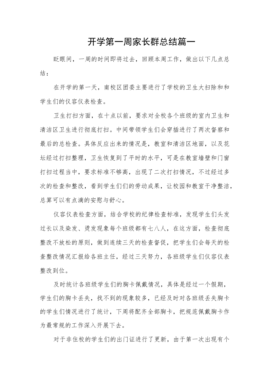 开学第一周家长群总结汇编三篇.docx_第1页