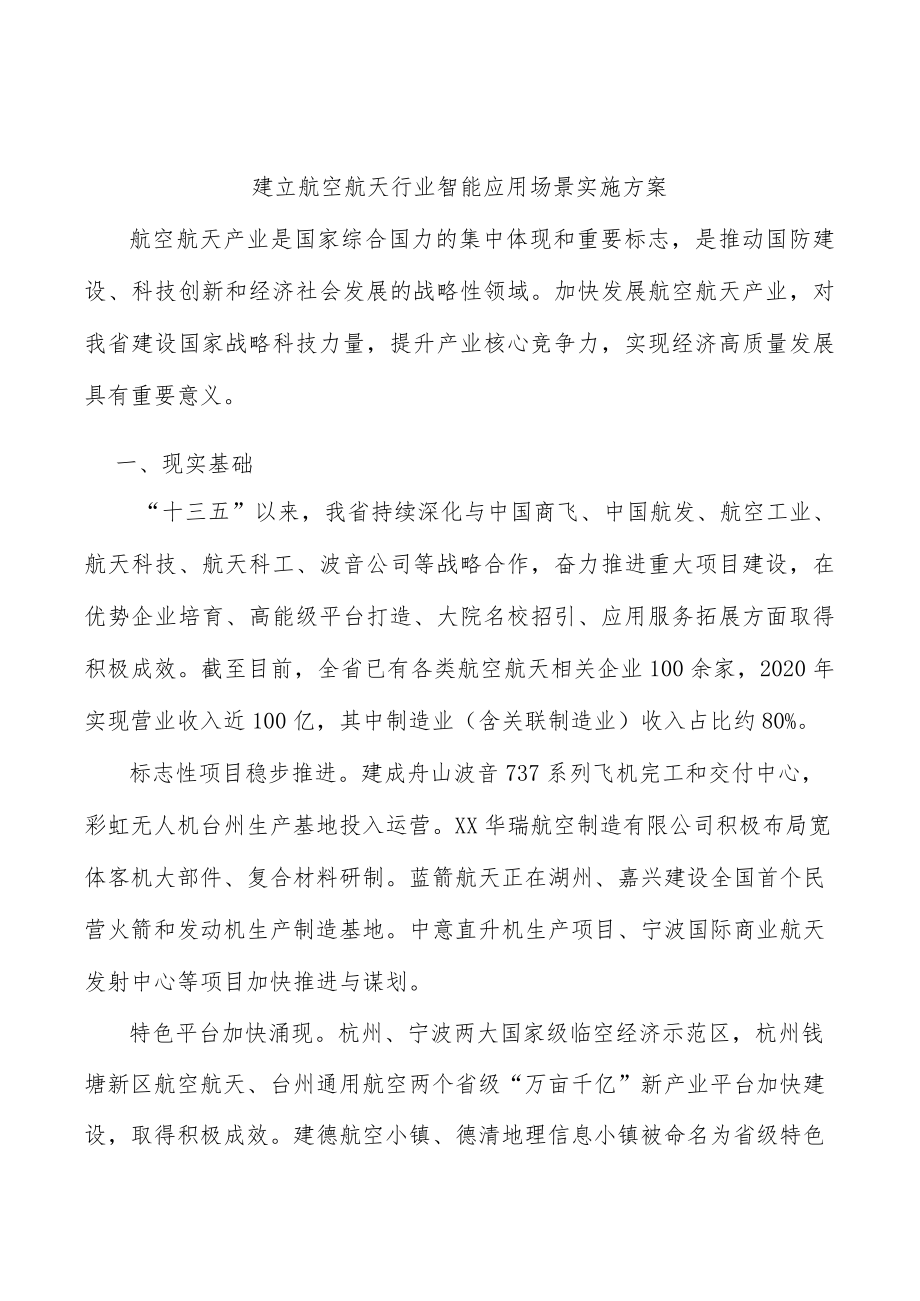 建立航空航天行业智能应用场景实施方案.docx_第1页