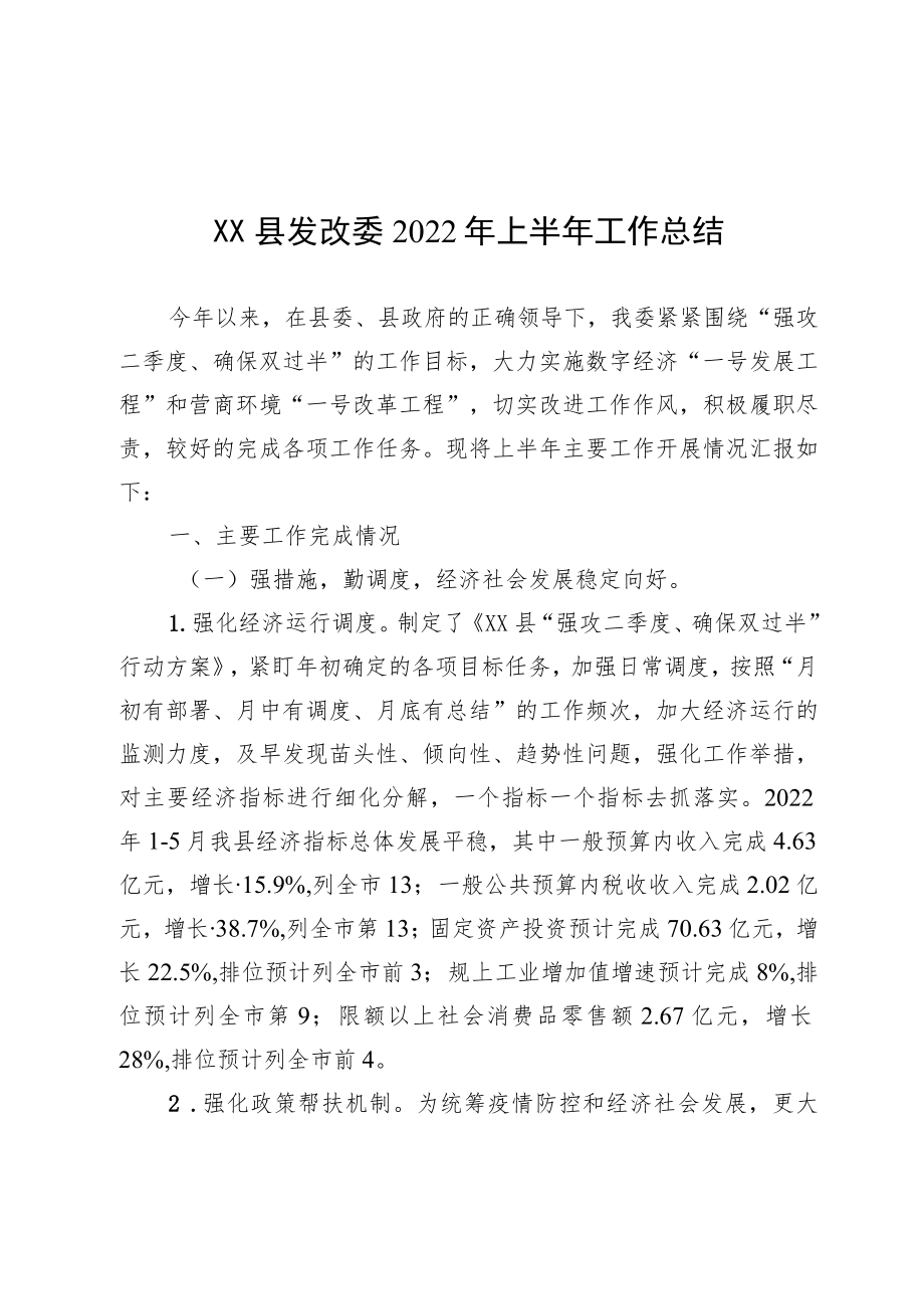 XX县发改委2022上半工作总结.docx_第1页