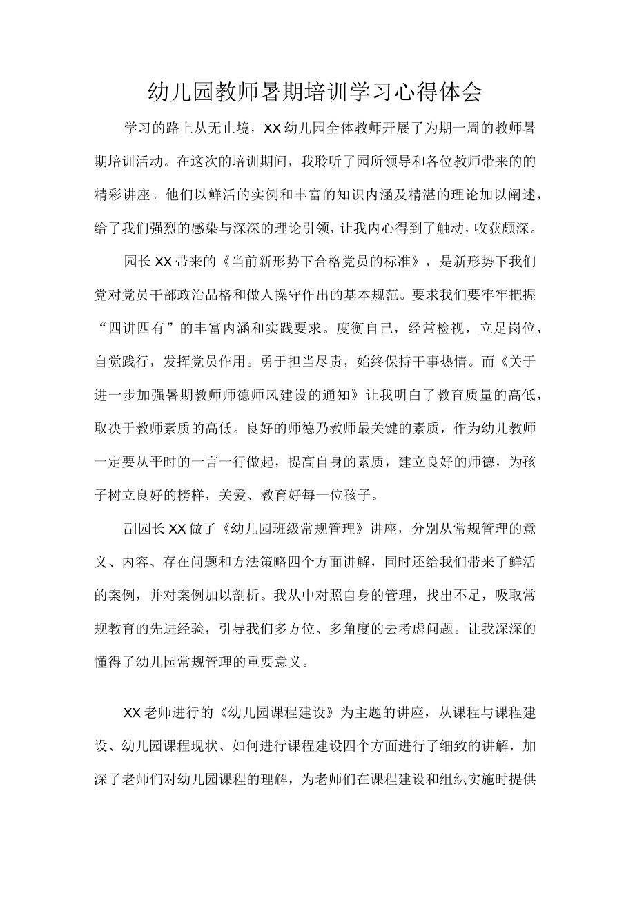 幼儿园教师暑期培训学习心得体会.docx_第1页