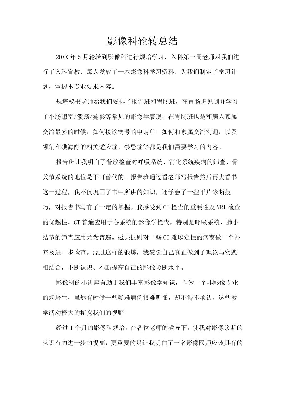 影像科轮转总结.docx_第1页