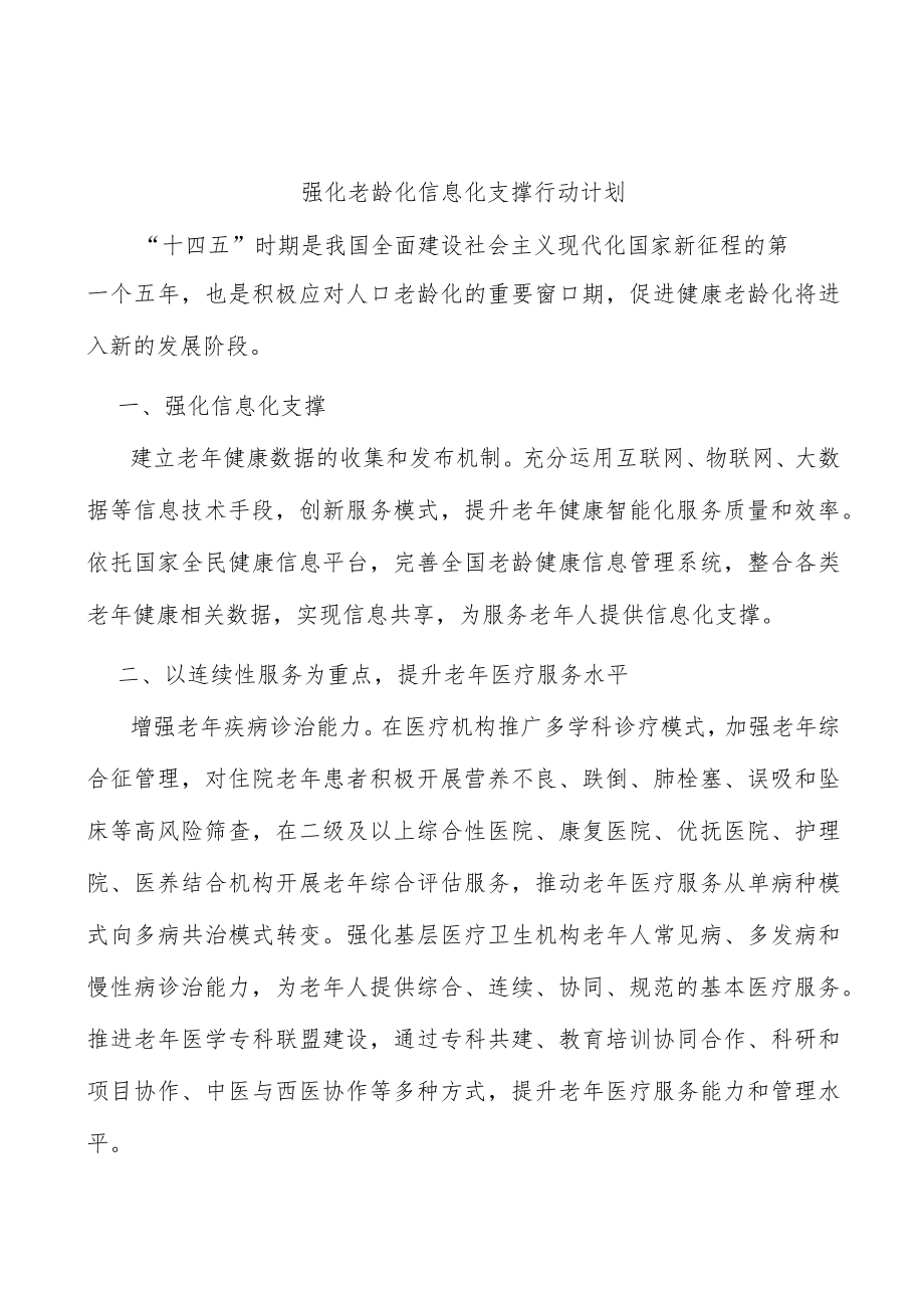 强化老龄化信息化支撑行动计划.docx_第1页