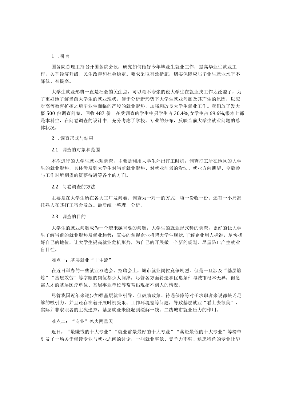 就业形势分析调查报告.docx_第1页