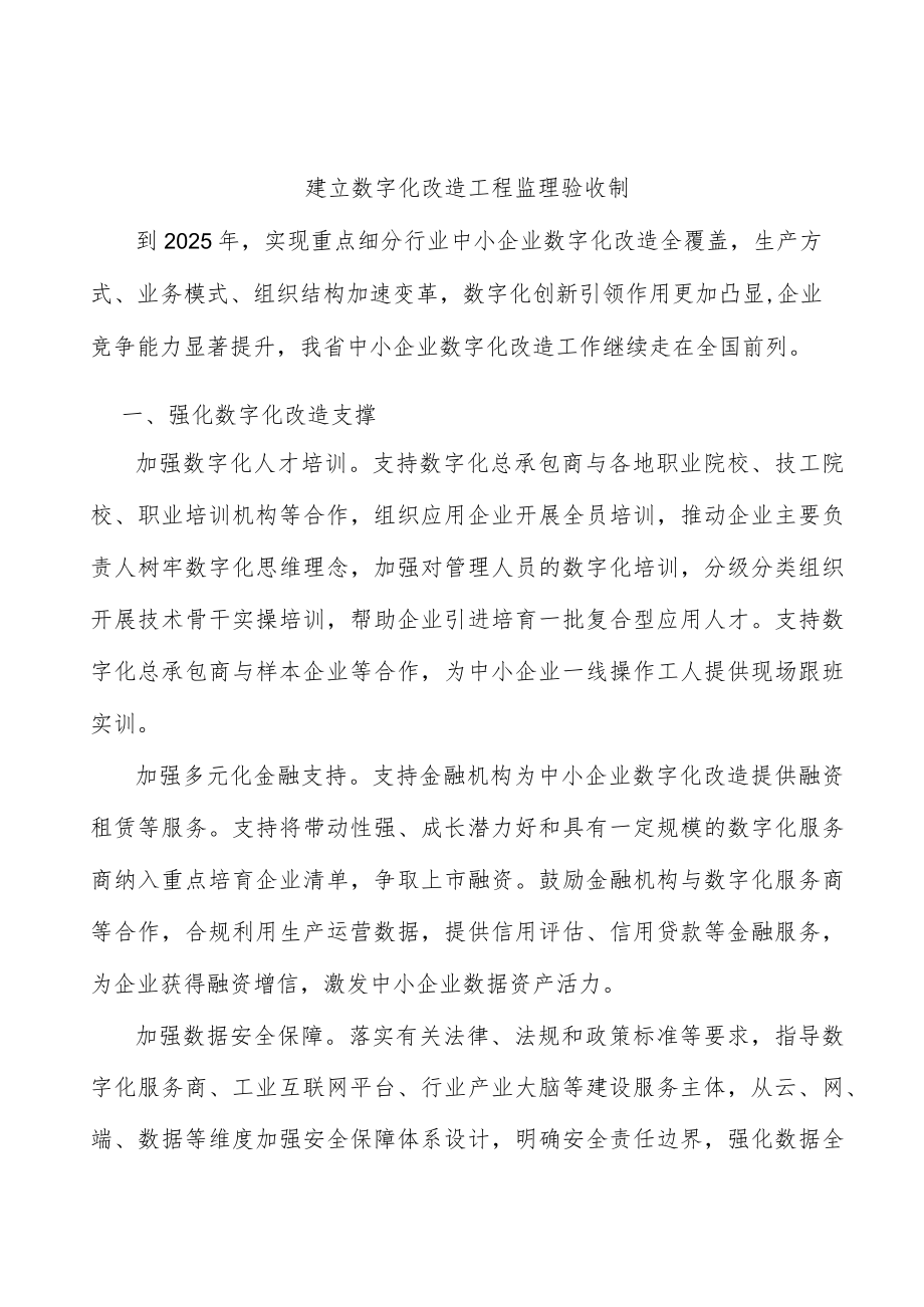 建立数字化改造工程监理验收制.docx_第1页