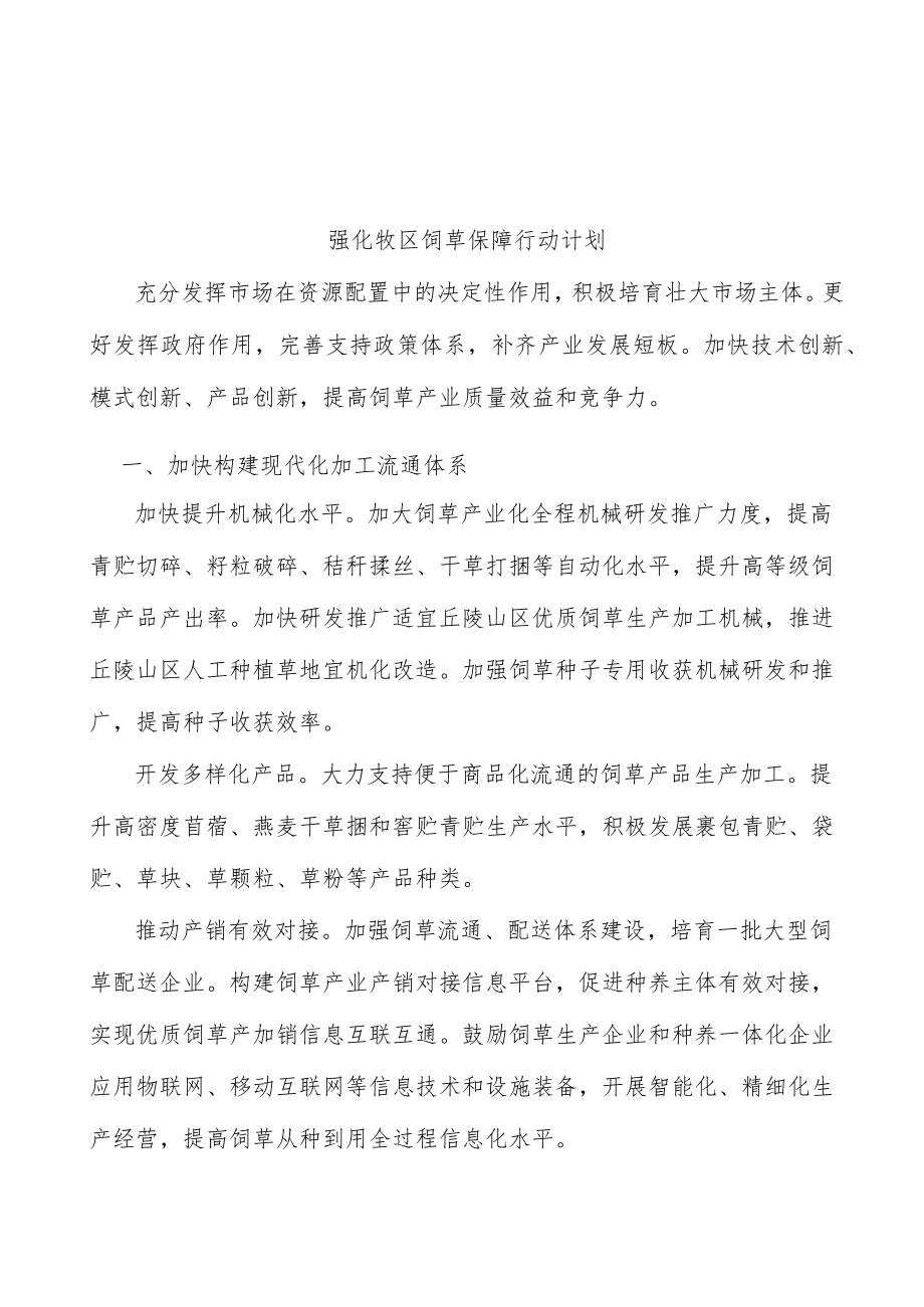 强化牧区饲草保障行动计划.docx_第1页