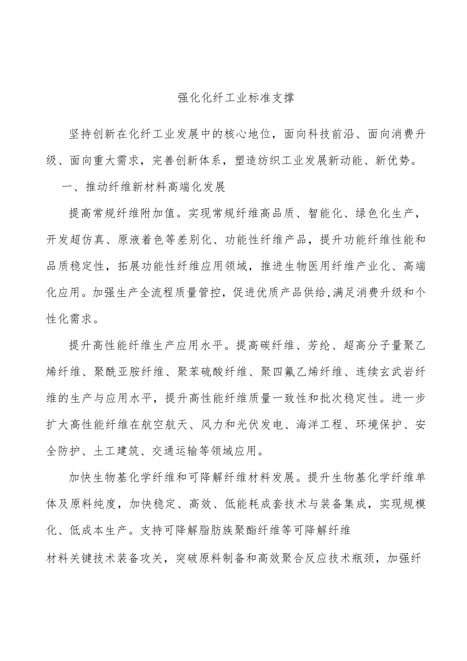 强化化纤工业标准支撑.docx_第1页