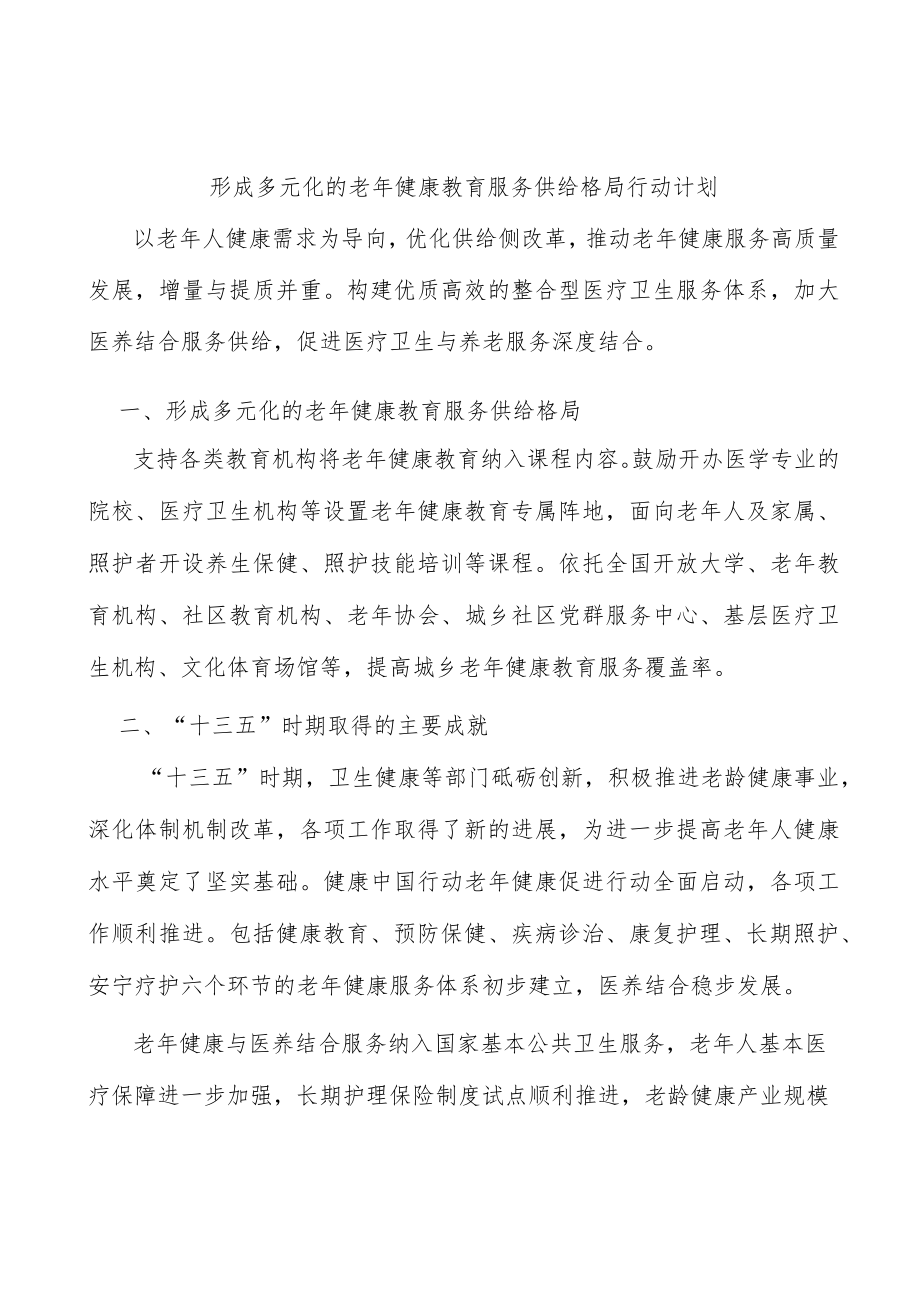 形成多元化的老健康教育服务供给格局行动计划.docx_第1页