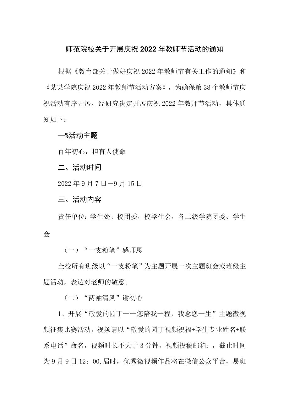 师范院校关于开展庆祝2022教师节活动的通知（方案）.docx_第1页