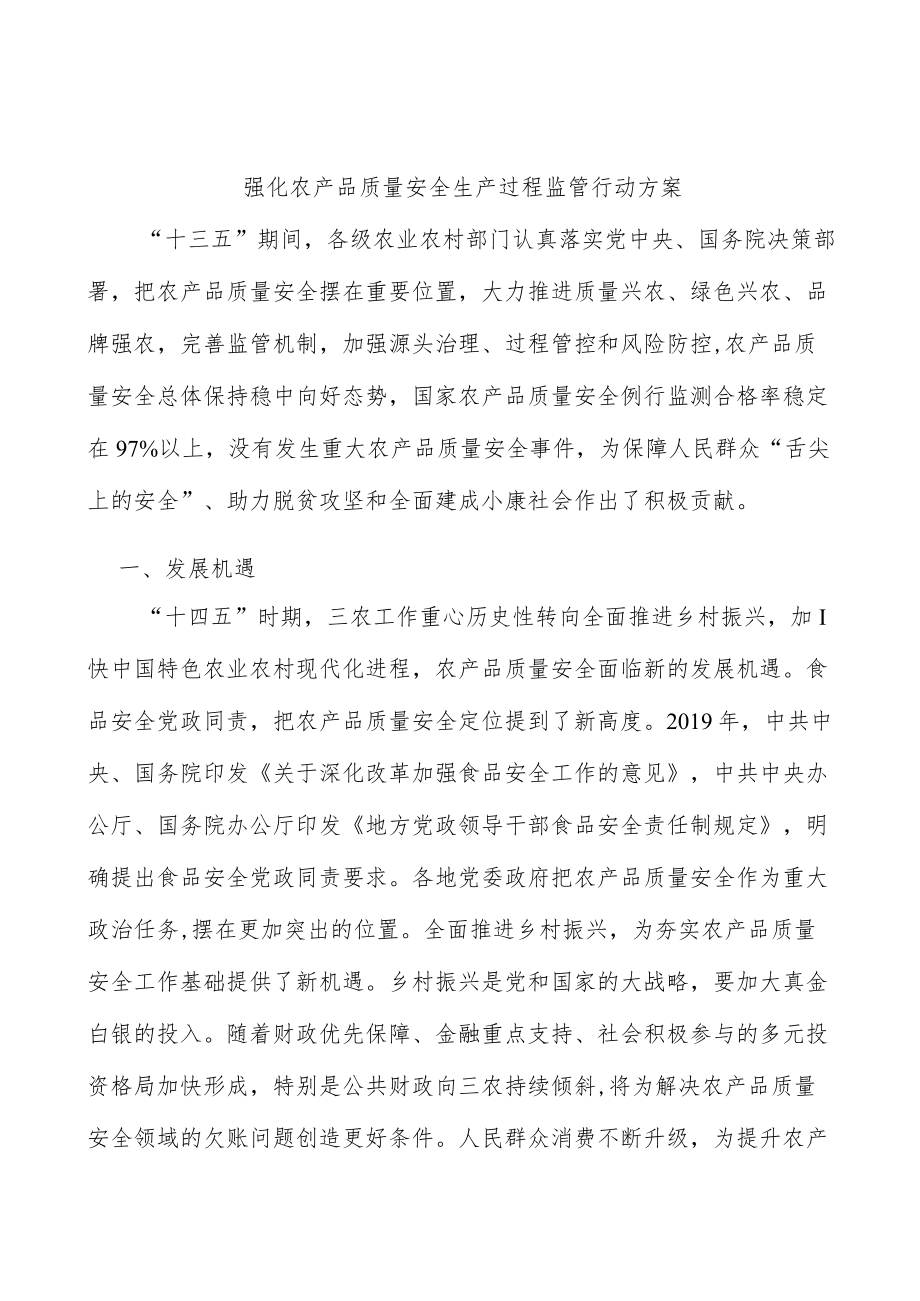 强化农产品质量安全生产过程监管行动方案.docx_第1页