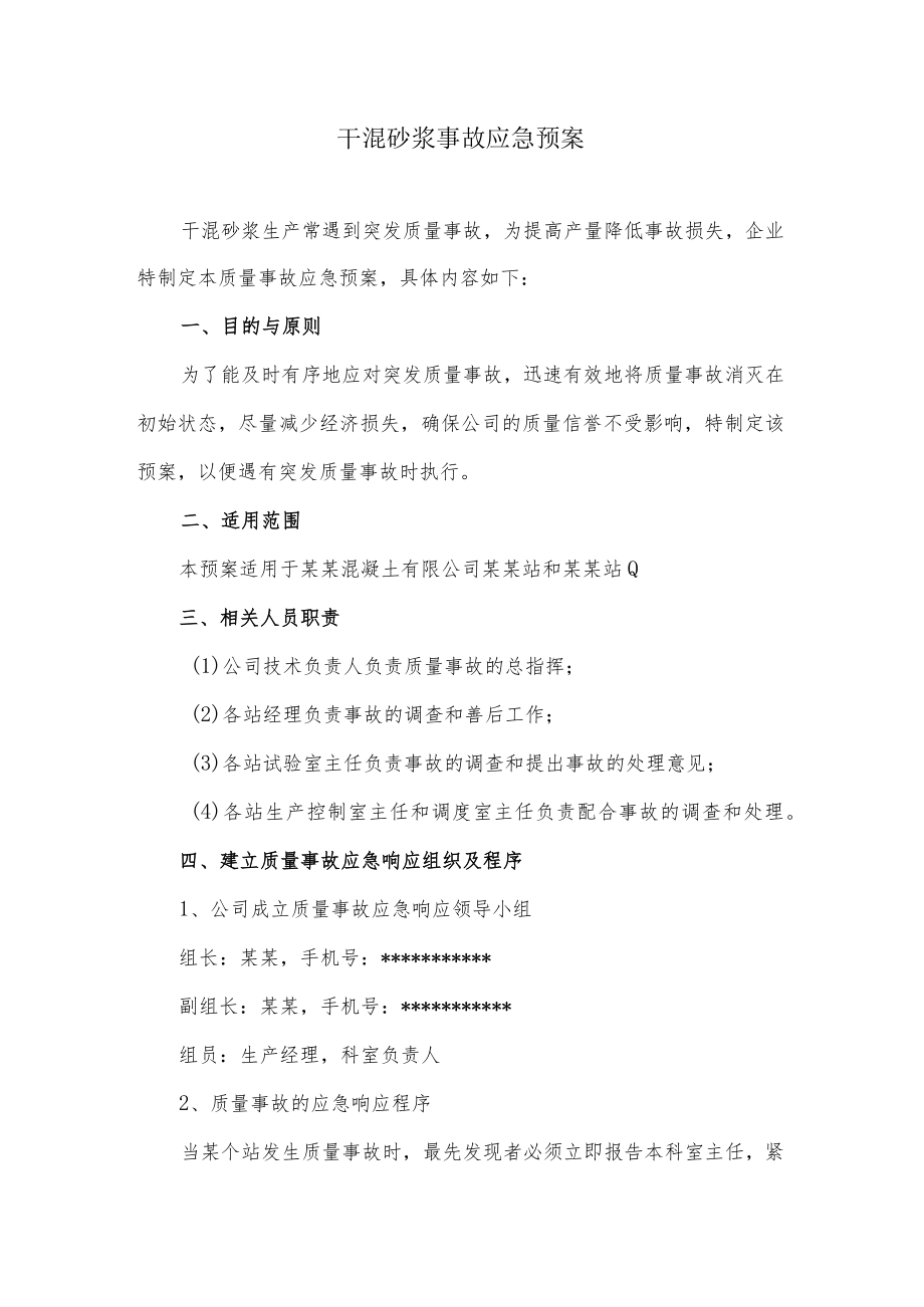 干混砂浆事故应急预案.docx_第1页