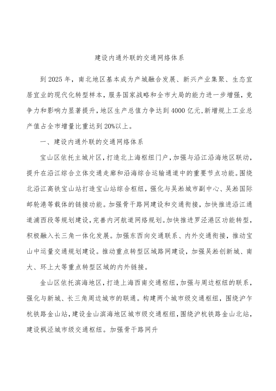 建设内通外联的交通网络体系.docx_第1页