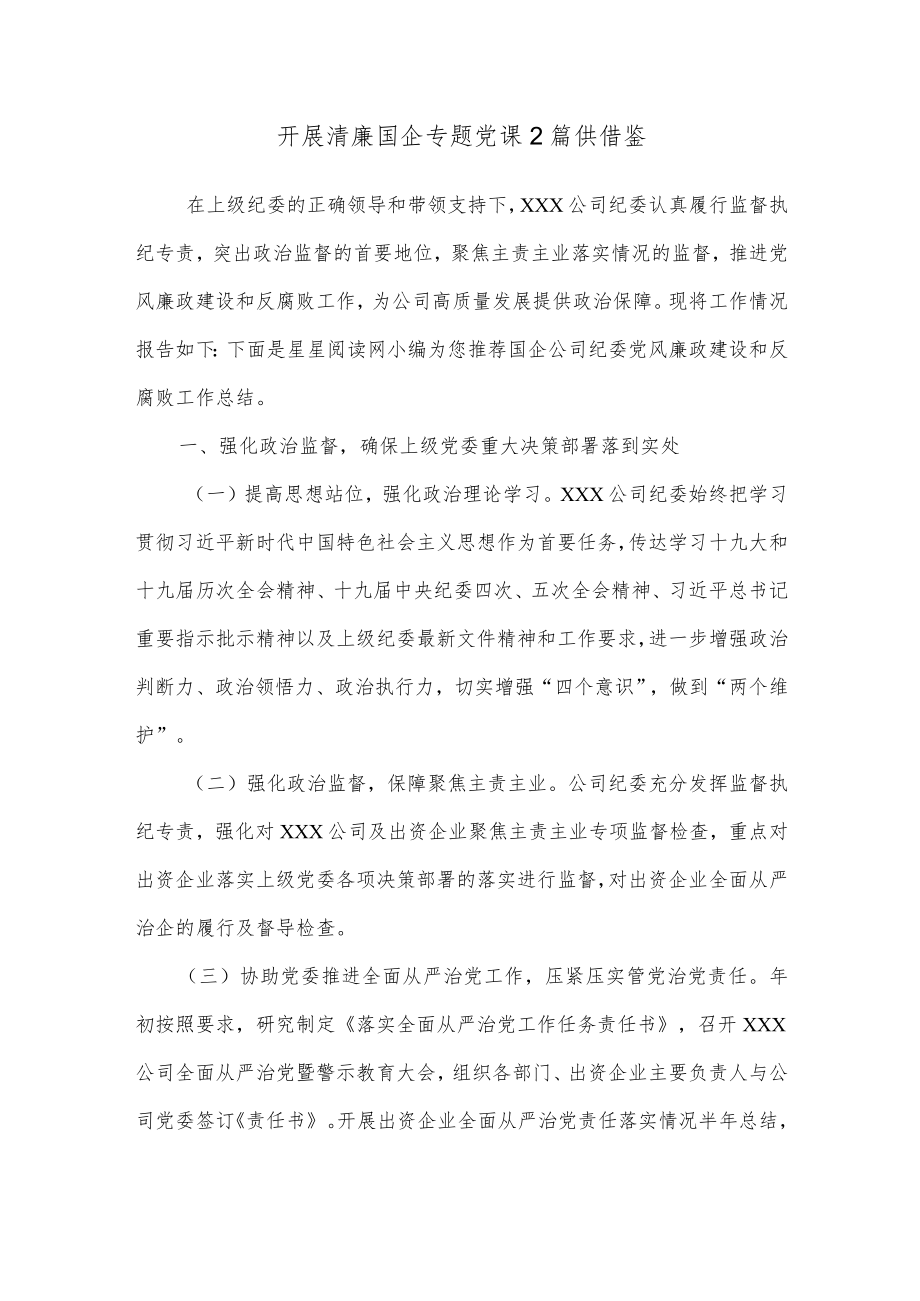 开展清廉国企专题党课2篇供借鉴.docx_第1页