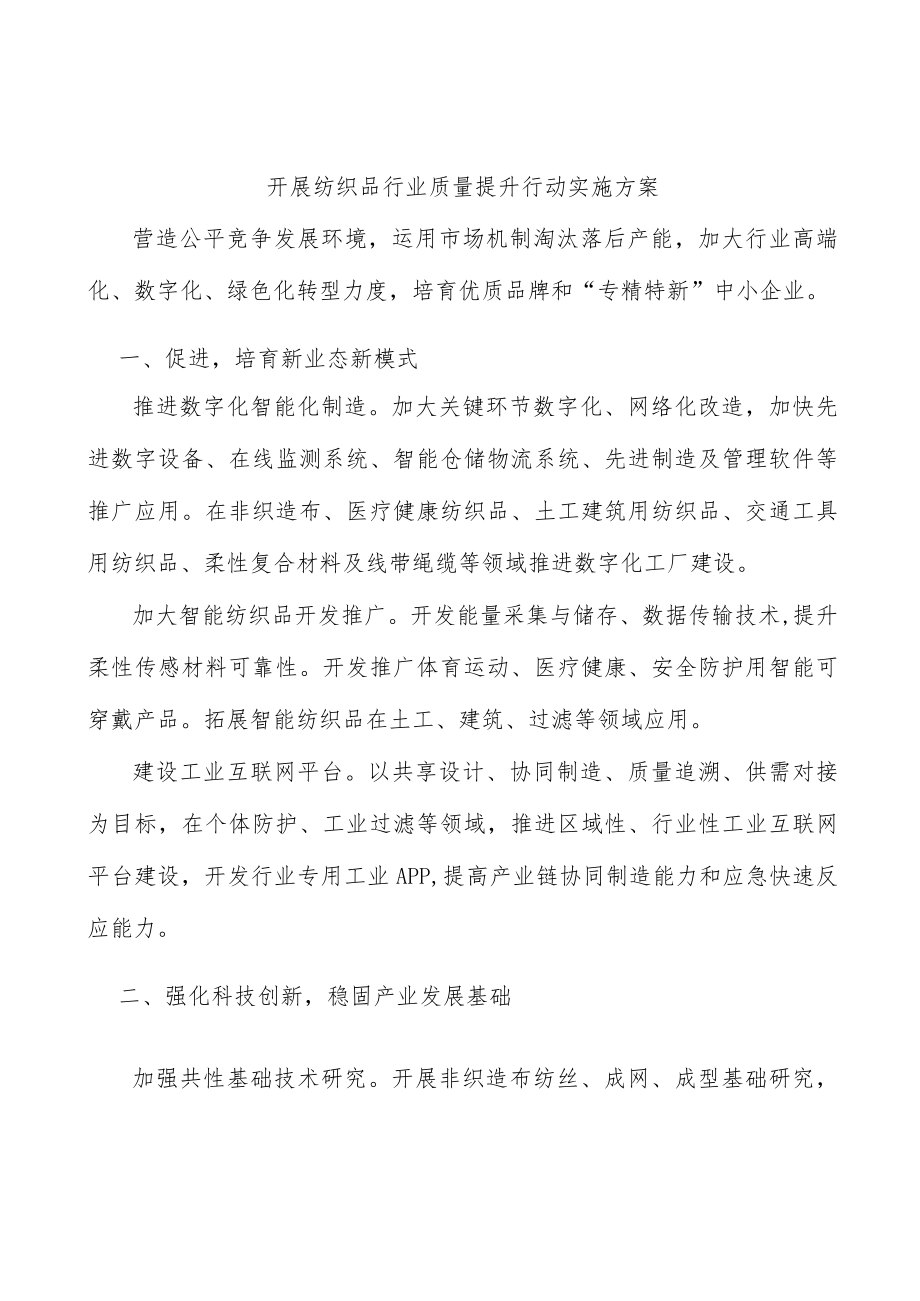 开展纺织品行业质量提升行动实施方案.docx_第1页