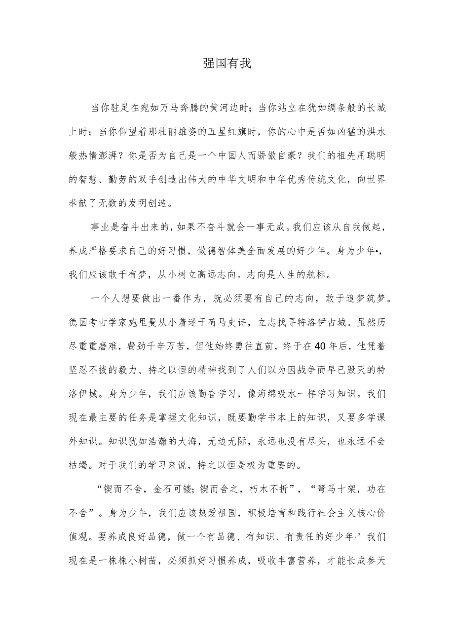 强国有我（作文）.docx_第1页