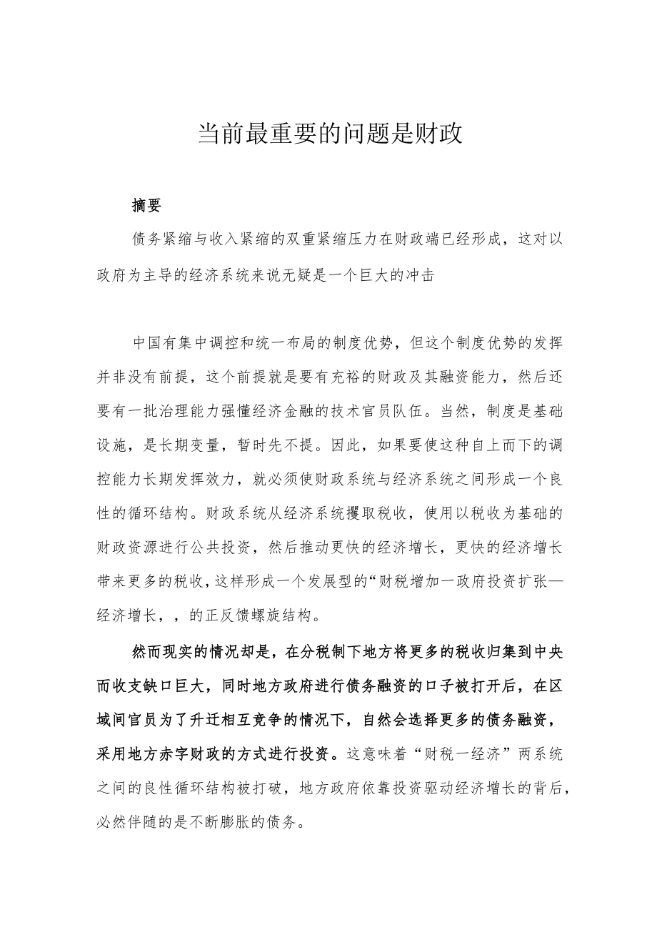 当前最重要的问题是财政.docx_第1页