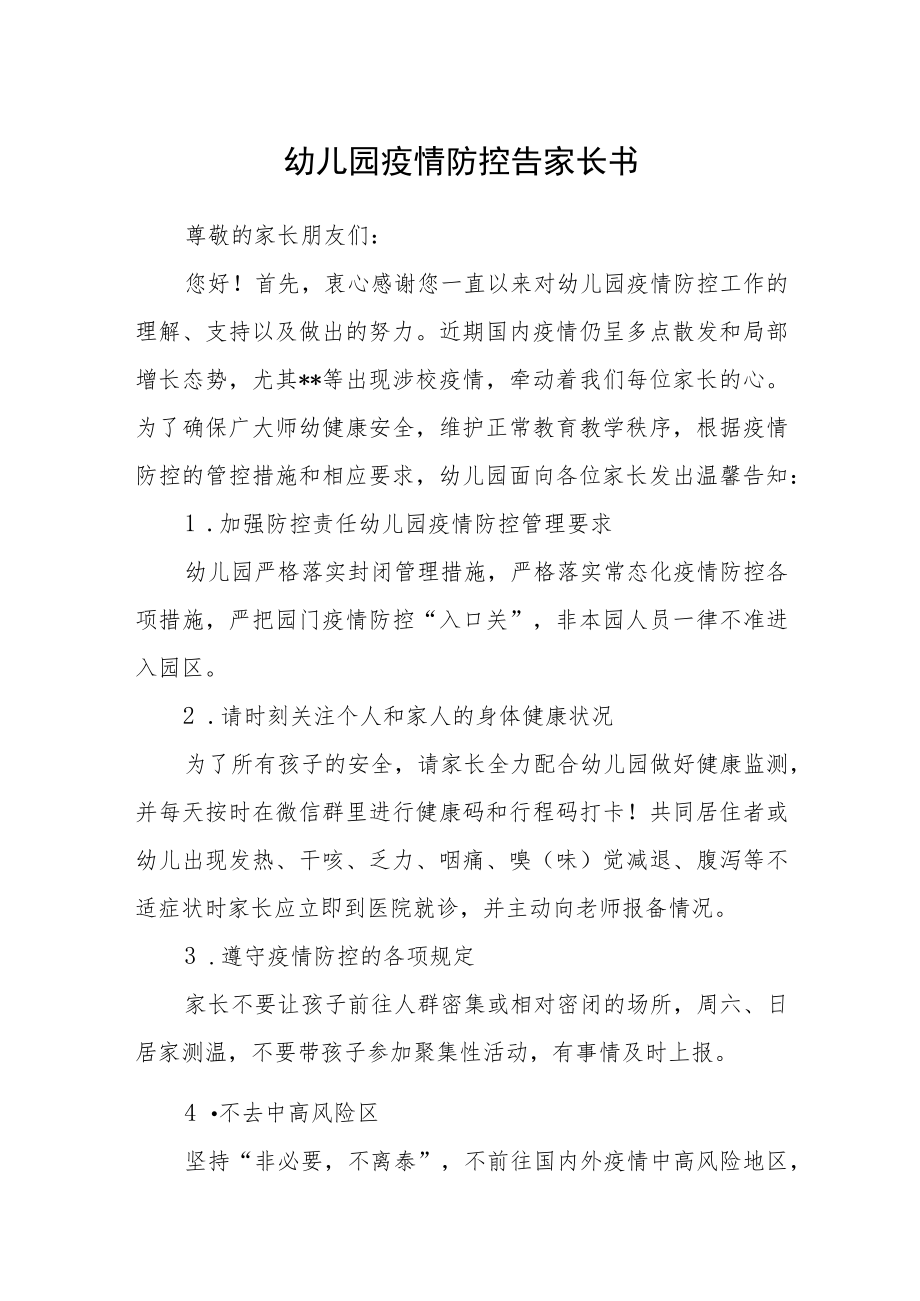 幼儿园疫情防控告家长书.docx_第1页