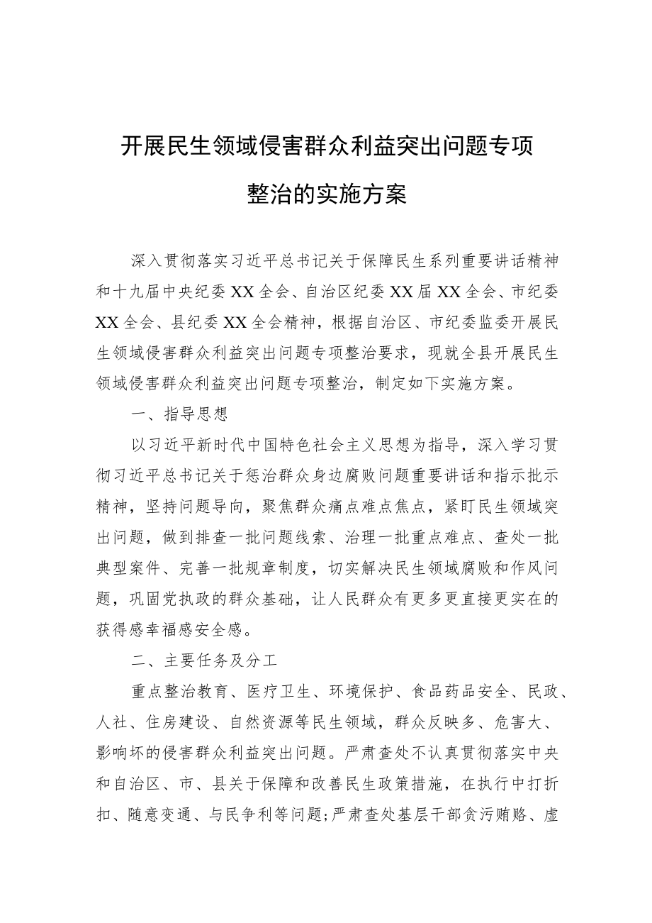 开展民生领域侵害群众利益突出问题专项整治的实施方案.docx_第1页