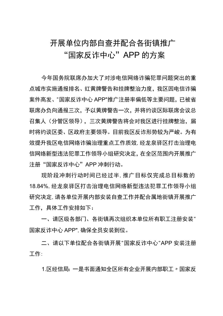 开展单位内部自查并配合各街镇推广“国家反诈中心”APP的方案.docx_第1页