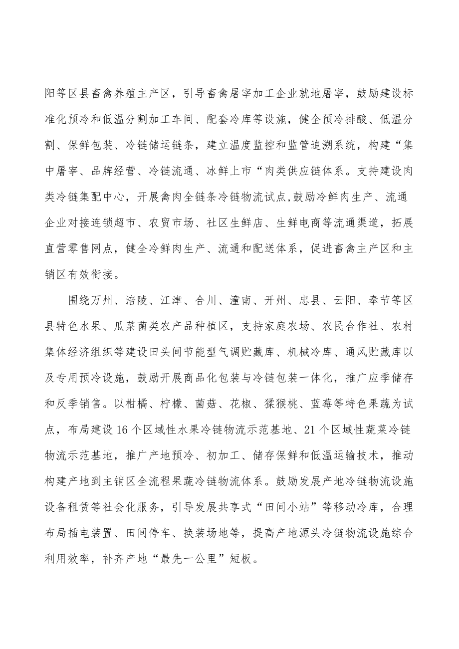 建设渝东北冷链物流发展走廊行动计划.docx_第3页