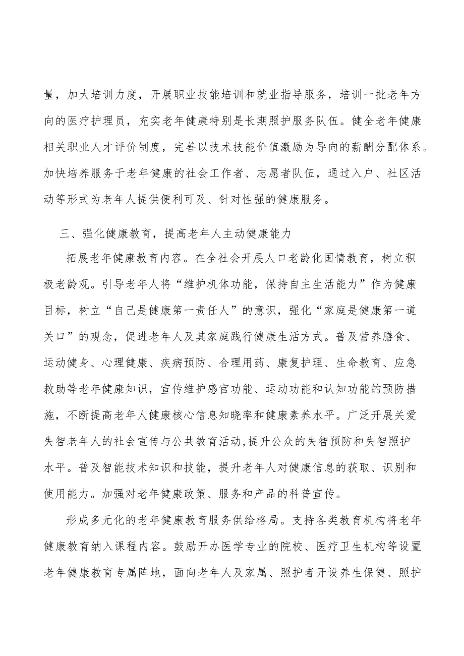 形成多元化的老健康教育服务供给格局工作方案.docx_第3页