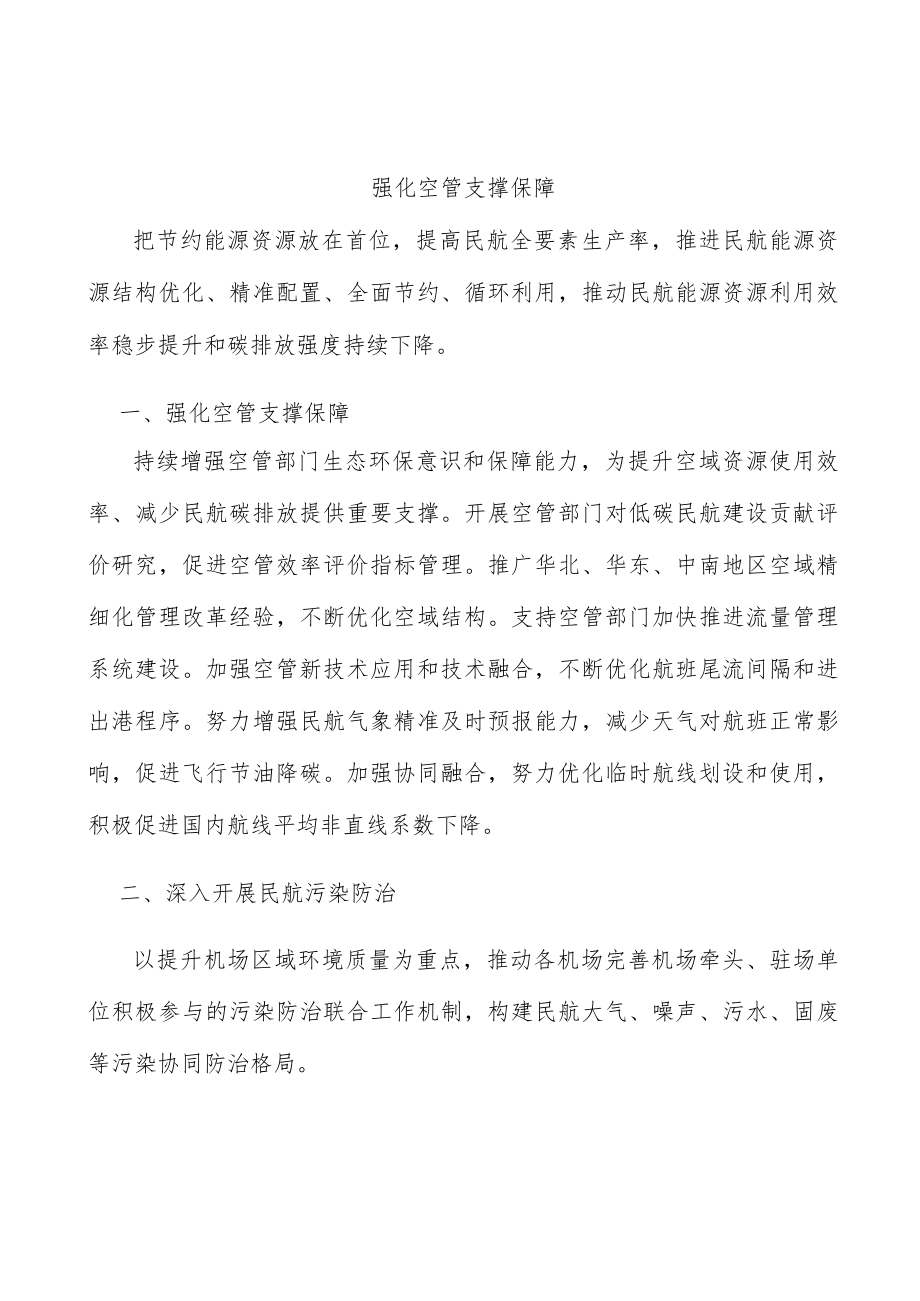 强化空管支撑保障.docx_第1页