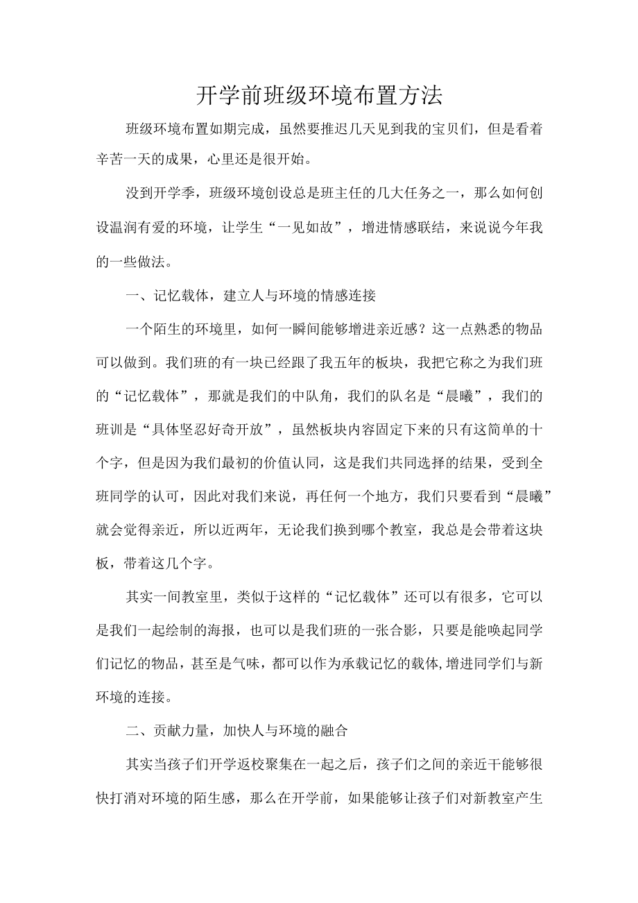 开学前班级环境布置方法.docx_第1页