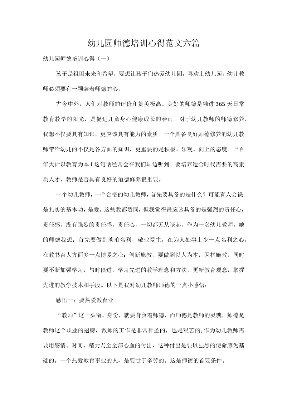 幼儿园师德培训心得范文六篇.docx_第1页