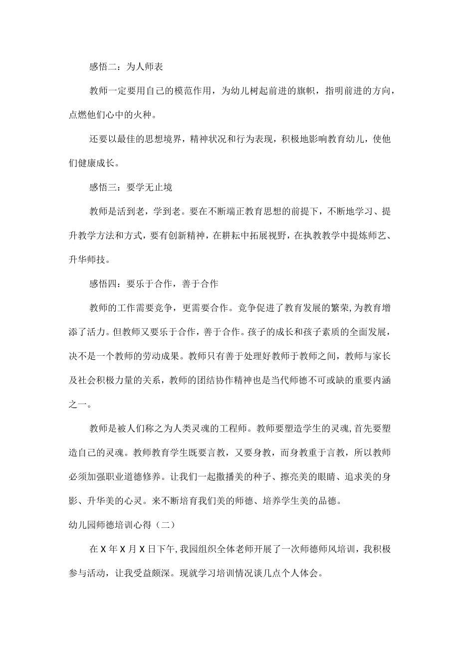 幼儿园师德培训心得范文六篇.docx_第2页