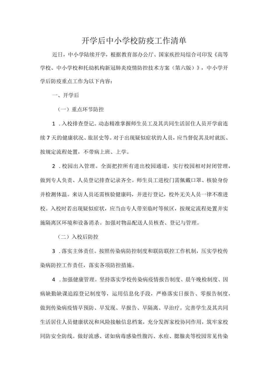 开学后中小学校防疫工作清单.docx_第1页