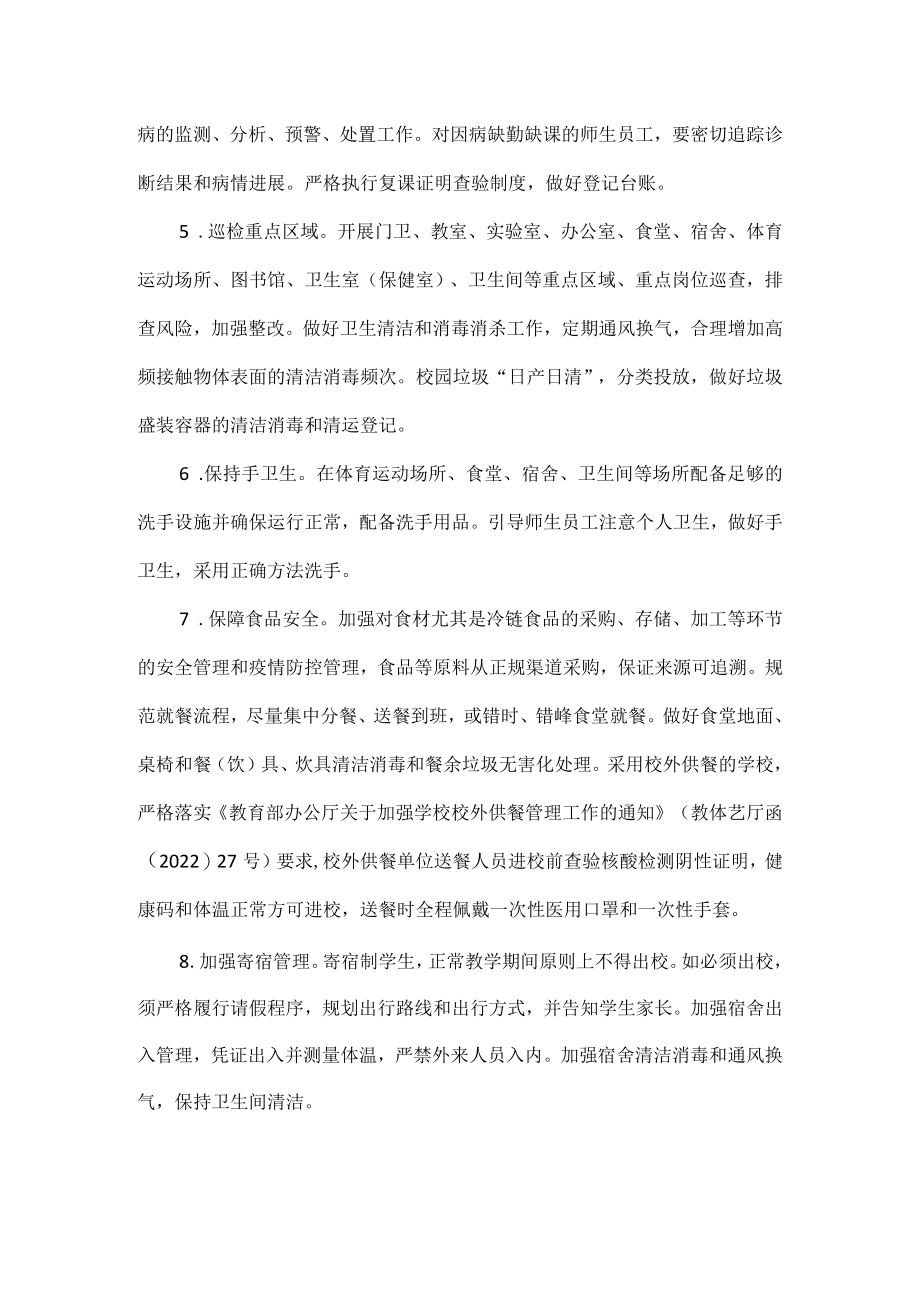 开学后中小学校防疫工作清单.docx_第2页