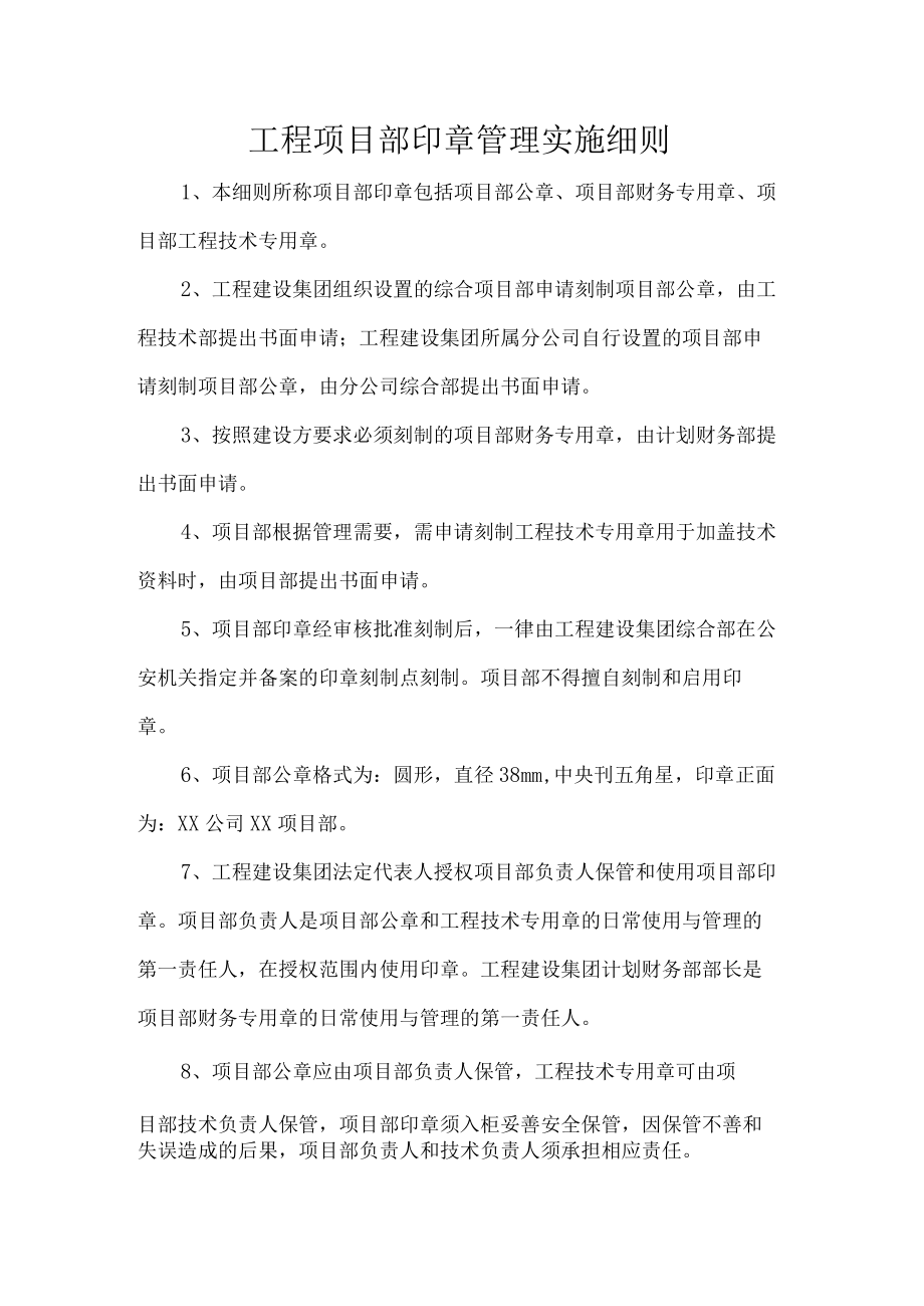 工程项目部印章管理实施细则.docx_第1页