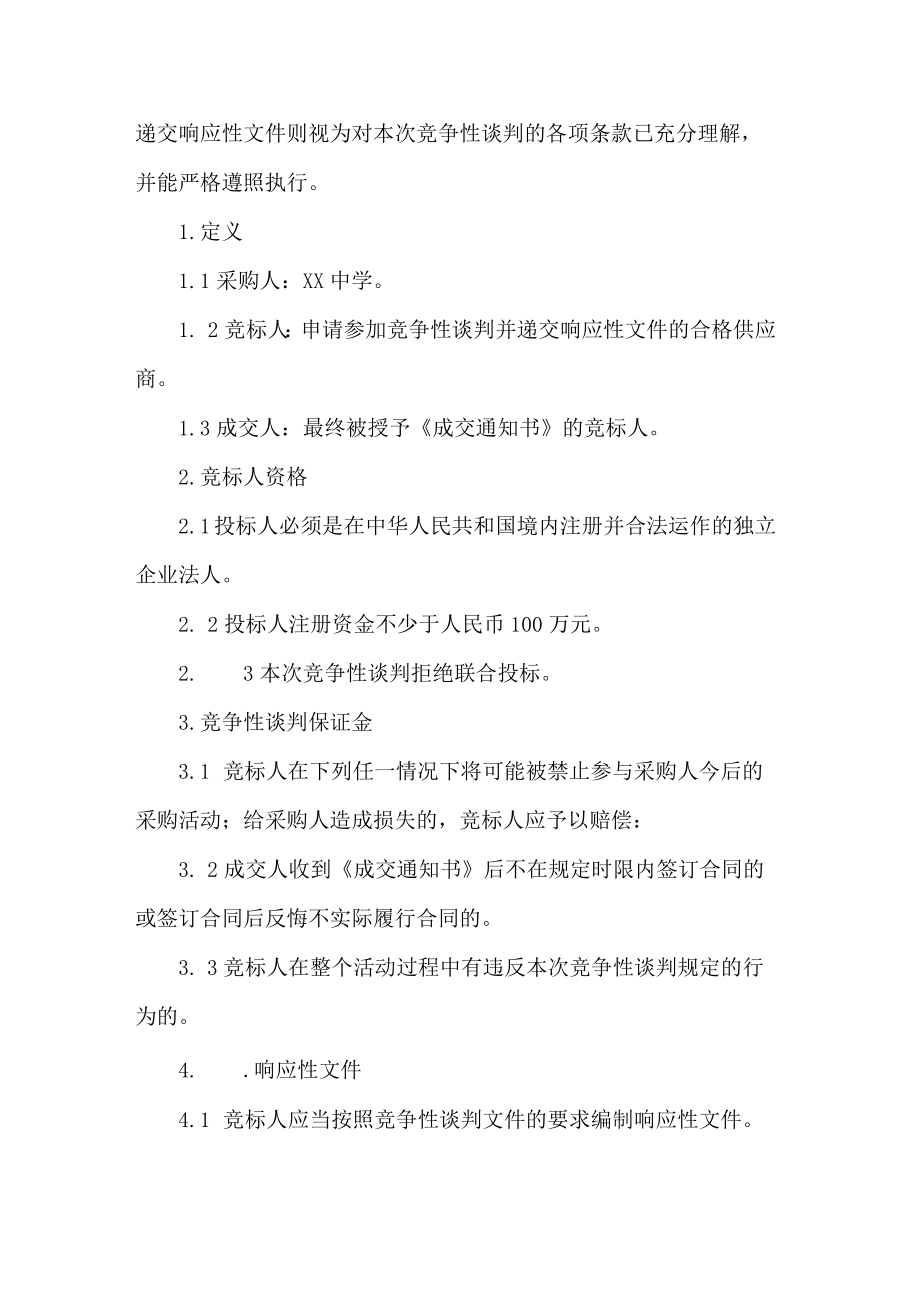 工程项目竞争性谈判文件.docx_第2页