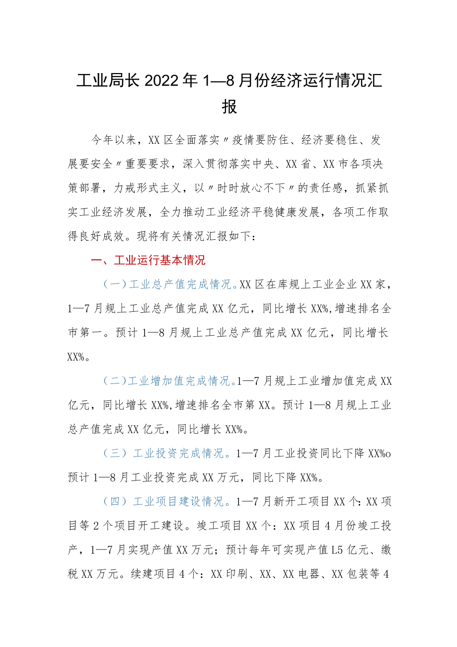 工业局长20221－8月份经济运行情况汇报.docx_第1页