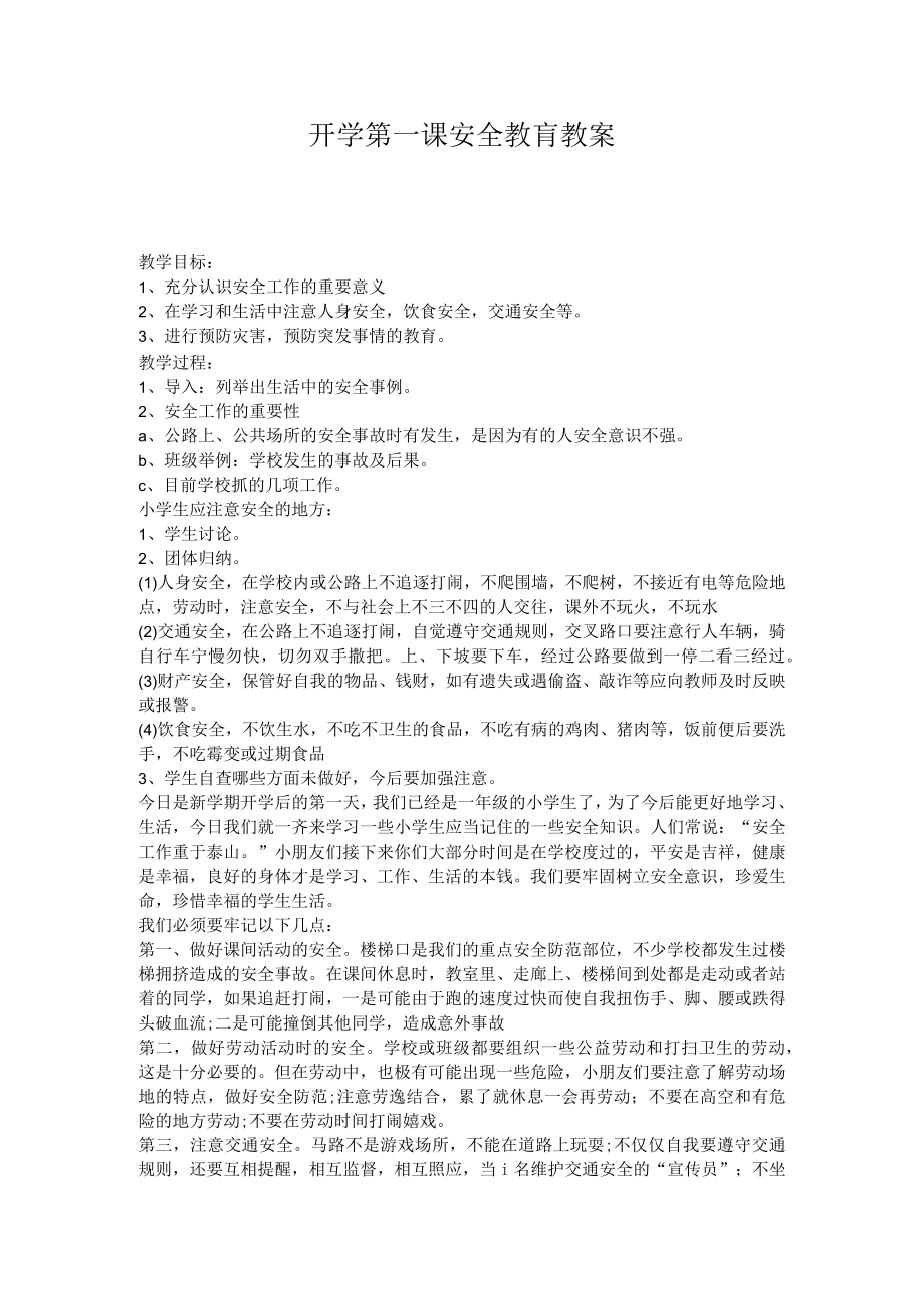 开学第一课安全教肓教案.docx_第1页