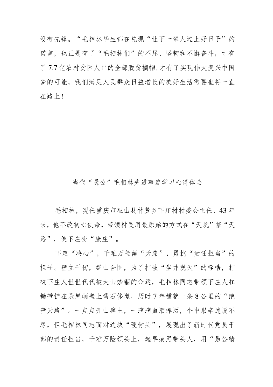 当代“愚公”毛相林先进事迹学习心得体会3篇.docx_第3页