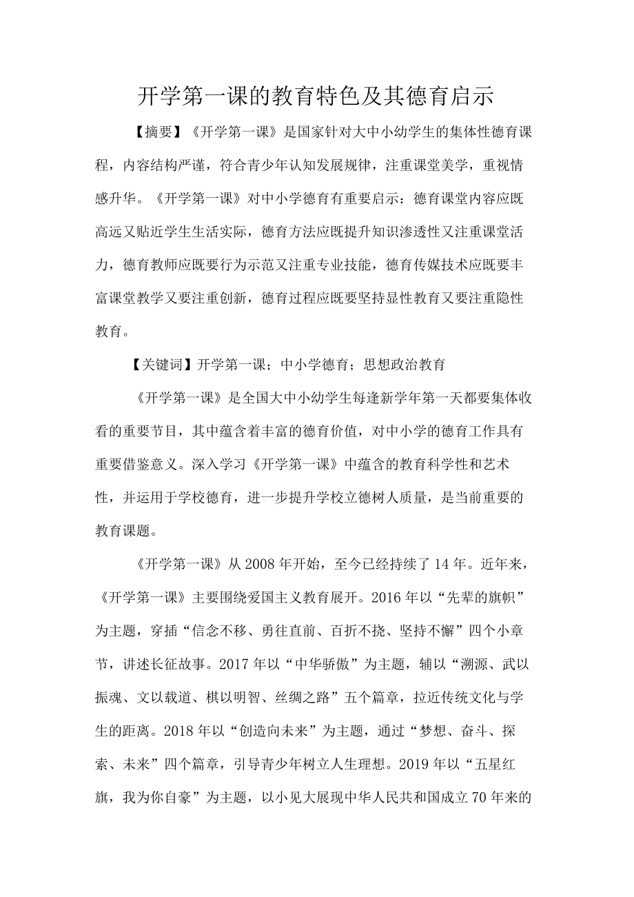 开学第一课的教育特色及其德育启示.docx_第1页